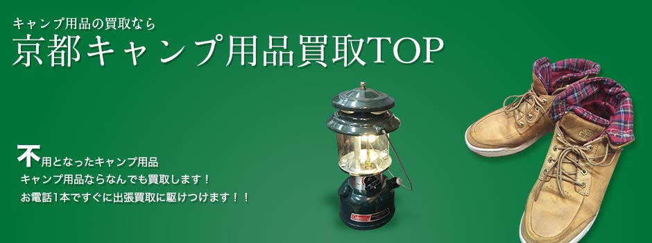 京都キャンプ用品TOP