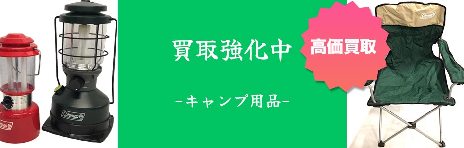 買取強化中のキャンプ用品