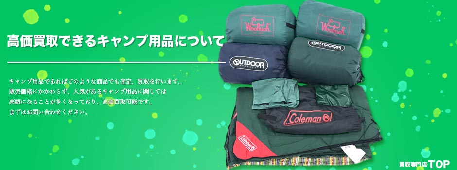 キャンプ用品高価買取について