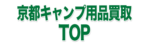 京都キャンプ用品買取TOP