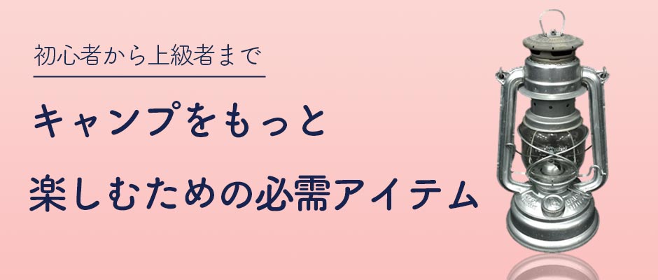 初心者から上級者まで！キャンプ用品の必需アイテムと便利なアウトドアグッズ