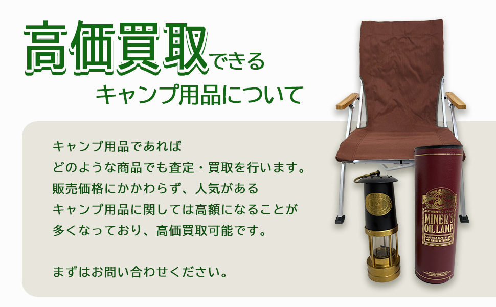 高価買取できるキャンプ用品について