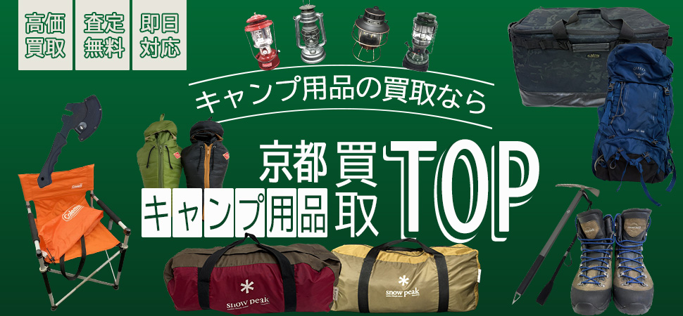 京都キャンプ用品TOP