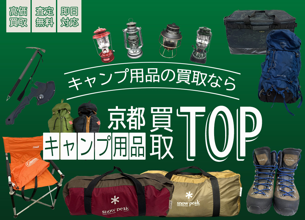 京都キャンプ用品TOP